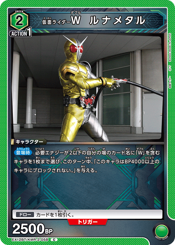 EX12BT/KMR-2-058 仮面ライダーＷ ルナメタル C
