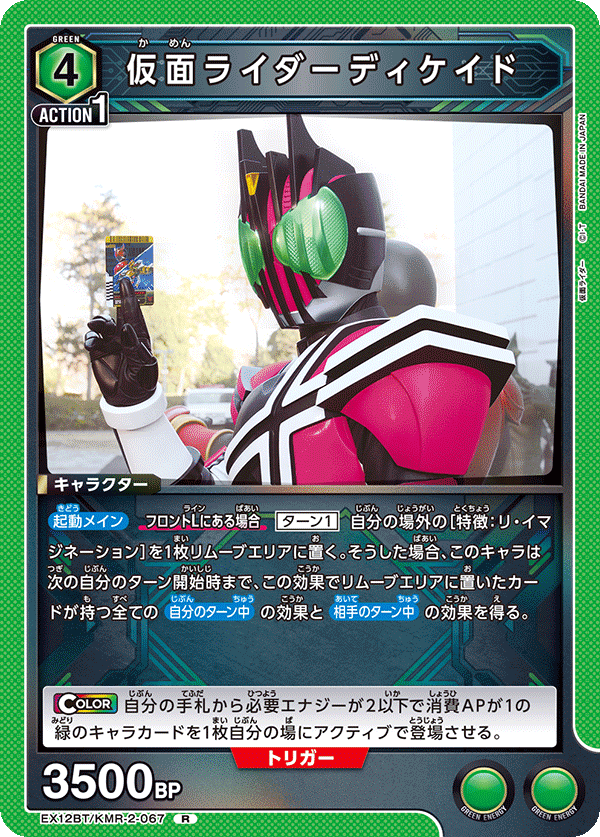 EX12BT/KMR-2-067 仮面ライダーディケイド R