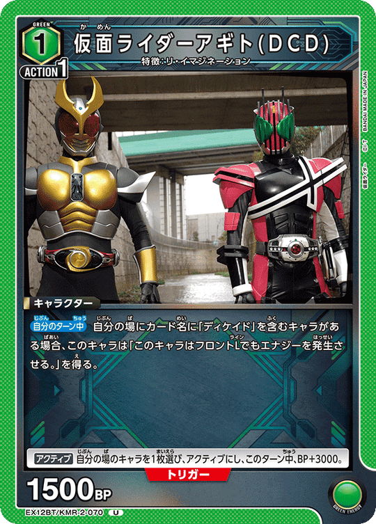 EX12BT/KMR-2-070 仮面ライダーアギト(DCD) U