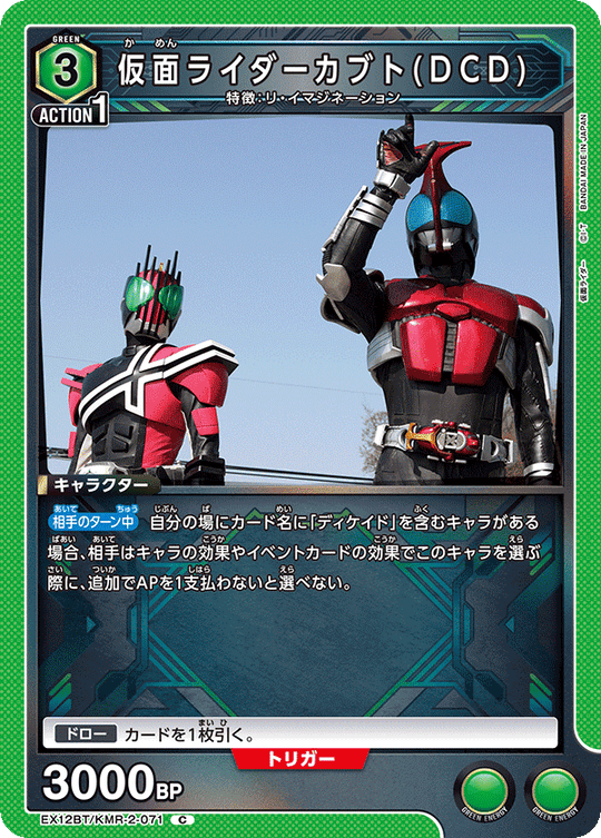 EX12BT/KMR-2-071 仮面ライダーカブト(DCD) C