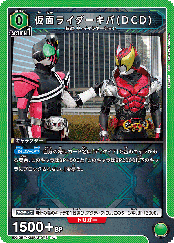 EX12BT/KMR-2-072 仮面ライダーキバ(DCD) C