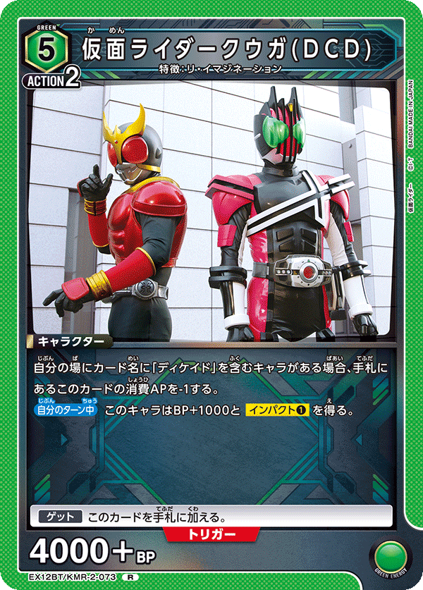 EX12BT/KMR-2-073 仮面ライダークウガ(DCD) R