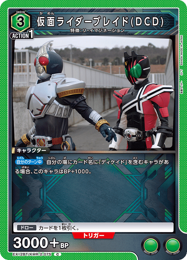 EX12BT/KMR-2-075 仮面ライダーブレイド(DCD) C