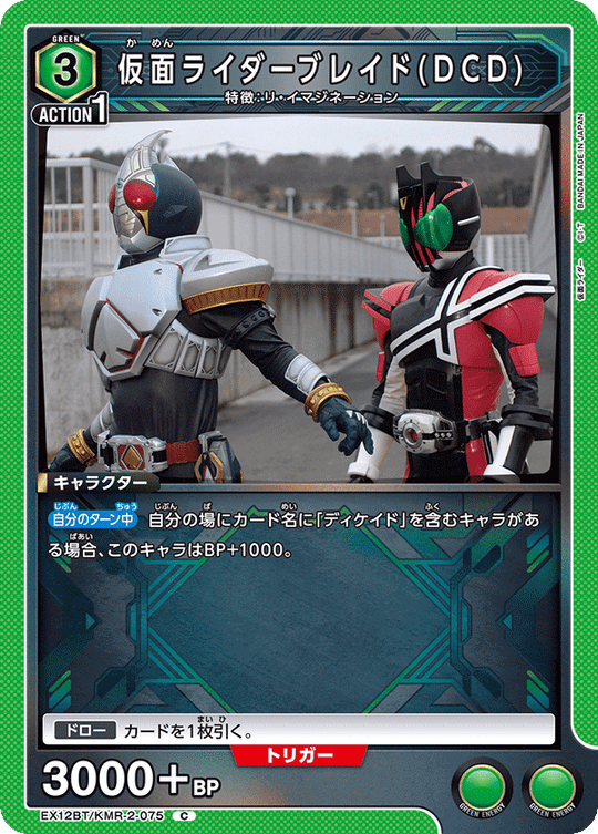 EX12BT/KMR-2-075 仮面ライダーブレイド(DCD) C