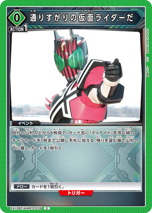 EX12BT/KMR-2-076 通りすがりの仮面ライダーだ C