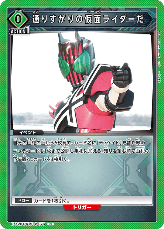 EX12BT/KMR-2-076 通りすがりの仮面ライダーだ C