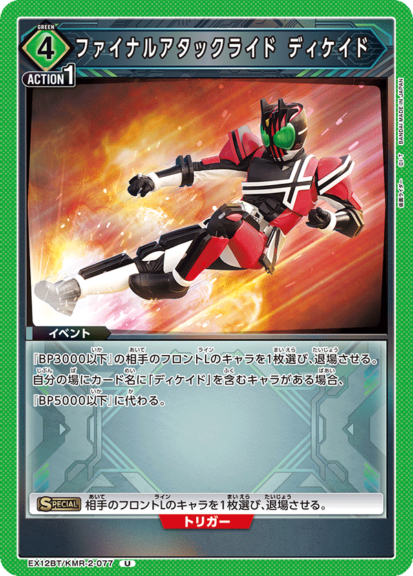 EX12BT/KMR-2-077 ファイナルアタックライド ディケイド U