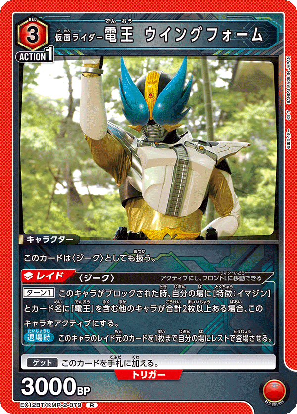 EX12BT/KMR-2-079 仮面ライダー電王 ウイングフォーム R