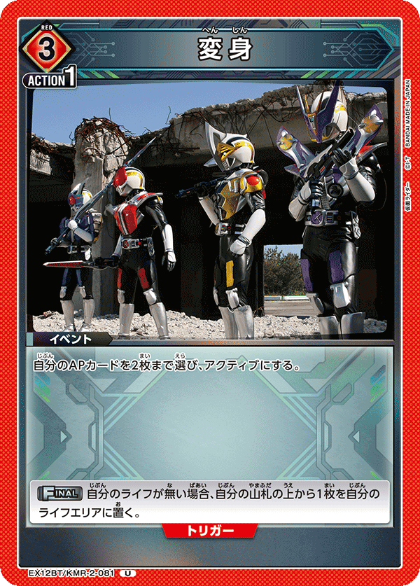 EX12BT/KMR-2-081 変身 U
