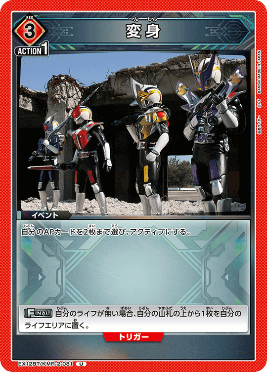 EX12BT/KMR-2-081 変身 U