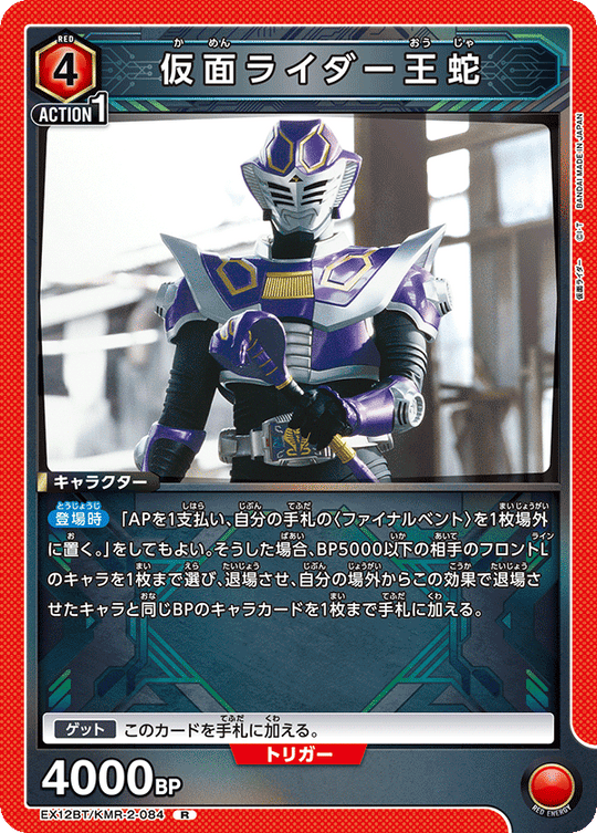 EX12BT/KMR-2-084 仮面ライダー王蛇 R