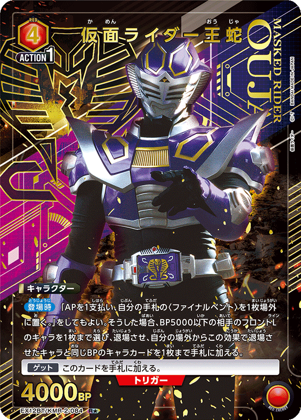 EX12BT/KMR-2-084 仮面ライダー王蛇 R★