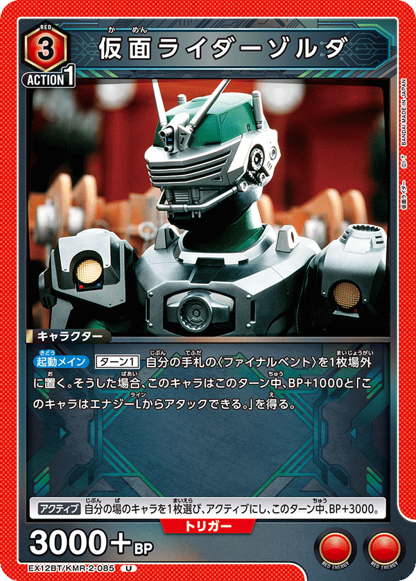 EX12BT/KMR-2-085 仮面ライダーゾルダ U
