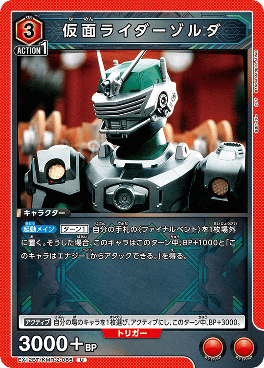 EX12BT/KMR-2-085 仮面ライダーゾルダ U