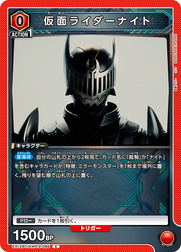 EX12BT/KMR-2-086 仮面ライダーナイト C