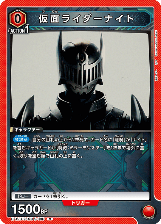 EX12BT/KMR-2-086 仮面ライダーナイト C