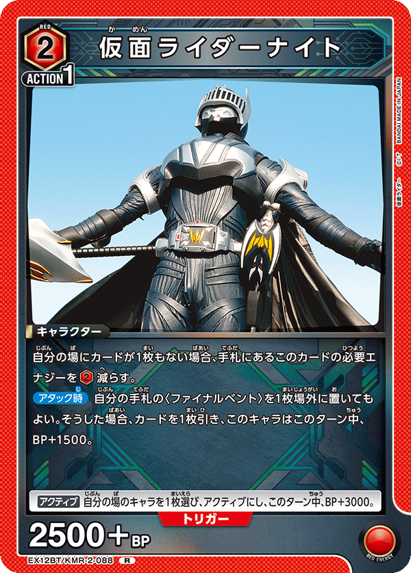 EX12BT/KMR-2-088 仮面ライダーナイト R