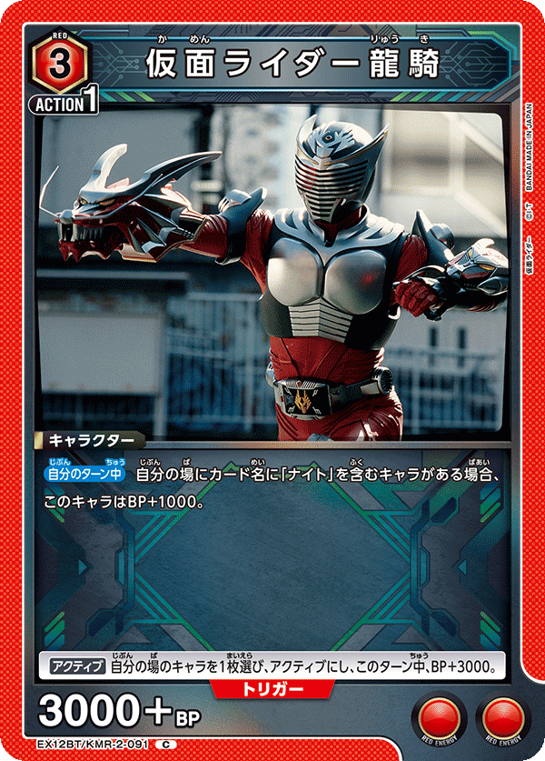 EX12BT/KMR-2-091 Masked Rider Ryuki C