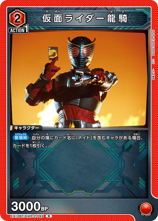EX12BT/KMR-2-093 仮面ライダー龍騎 R