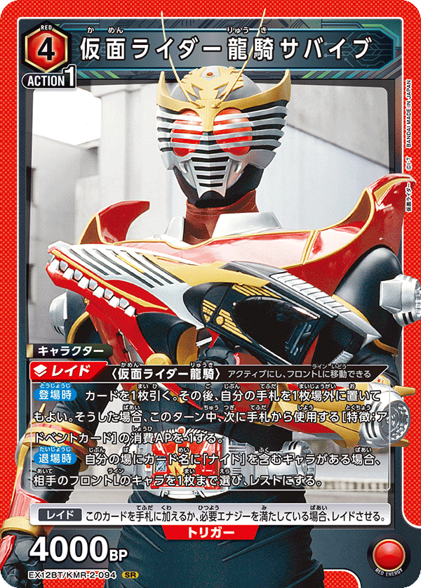 EX12BT/KMR-2-094 仮面ライダー龍騎サバイブ SR