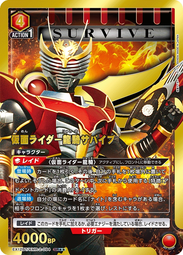 EX12BT/KMR-2-094 仮面ライダー龍騎サバイブ SR★★