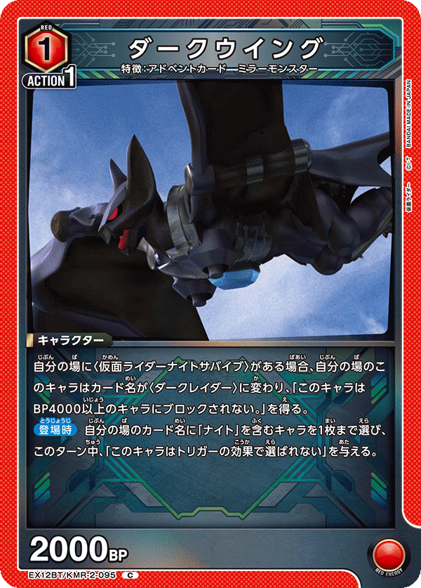 EX12BT/KMR-2-095 ダークウイング C