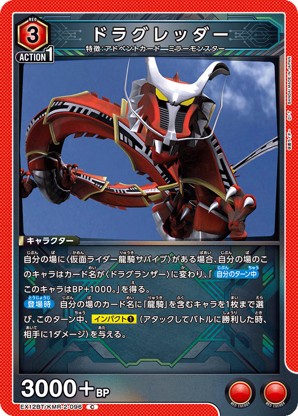 EX12BT/KMR-2-096 ドラグレッダー C