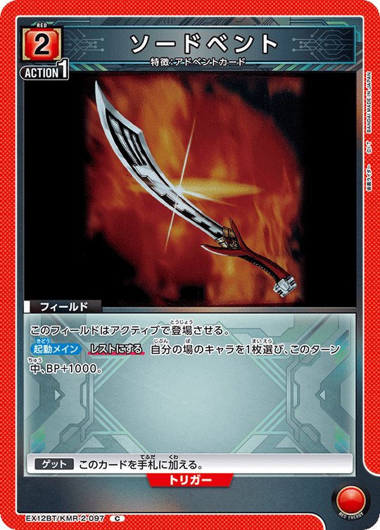 EX12BT/KMR-2-097 ソードベント C