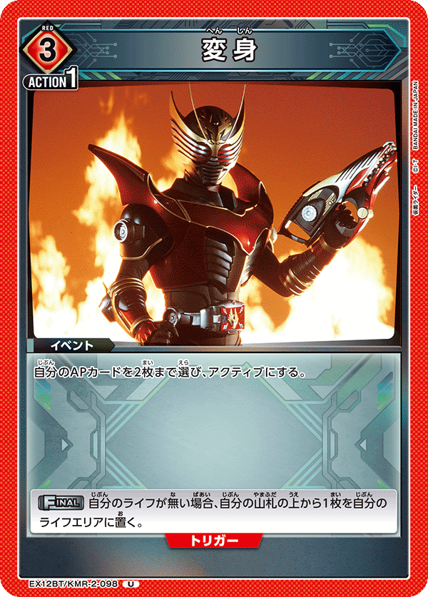 EX12BT/KMR-2-098 変身 U