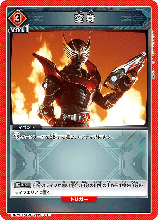 EX12BT/KMR-2-098 変身 U