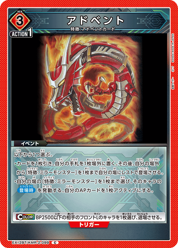 EX12BT/KMR-2-099 アドベント C