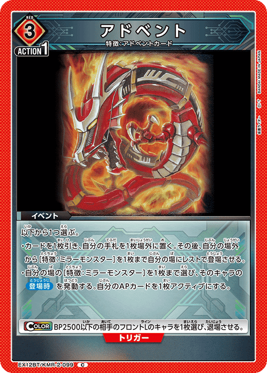EX12BT/KMR-2-099 アドベント C