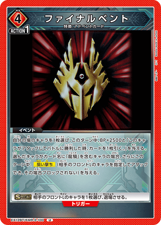 EX12BT/KMR-2-100 ファイナルベント U