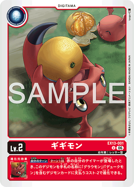 EX13-001 ギギモン U