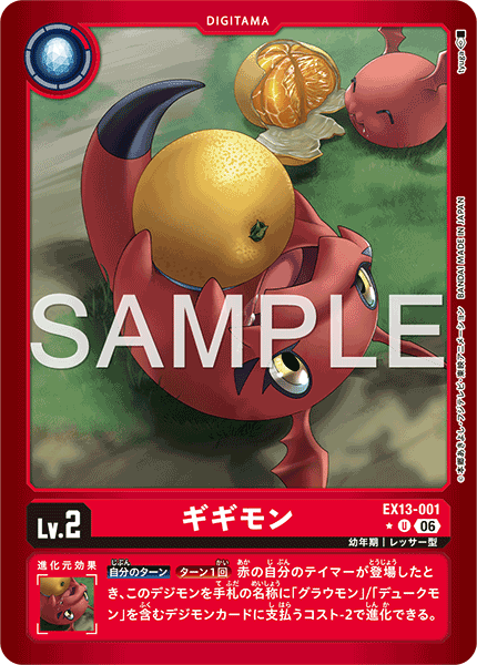 EX13-001 ギギモン U★