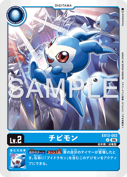 EX13-002 チビモン U