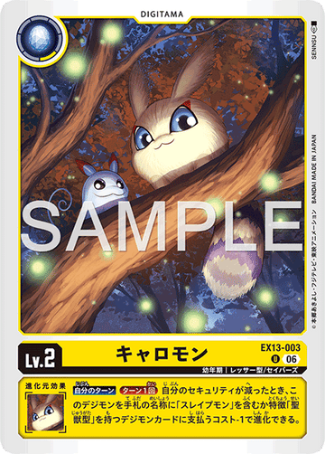 EX13-003 キャロモン U