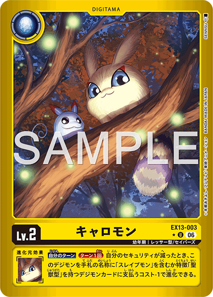 EX13-003 キャロモン U★