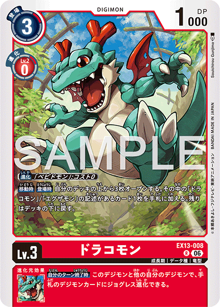 EX13-008 ドラコモン R