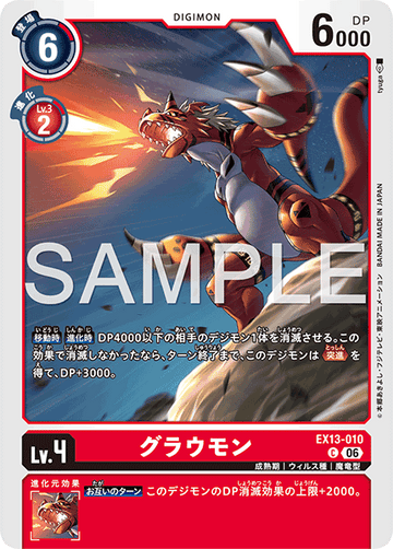 EX13-010 グラウモン C
