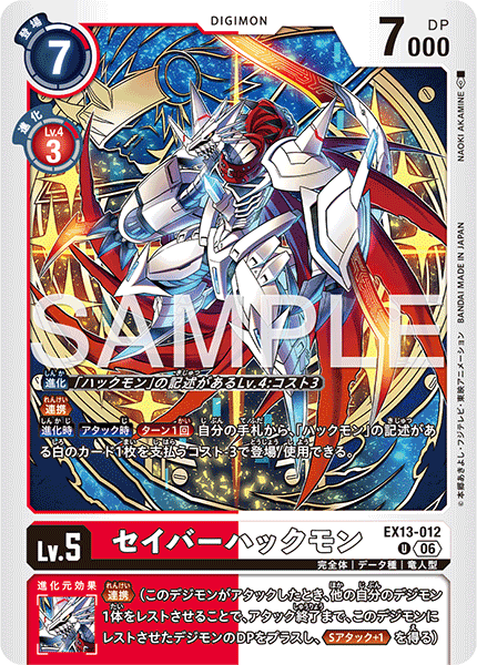 EX13-012 セイバーハックモン U