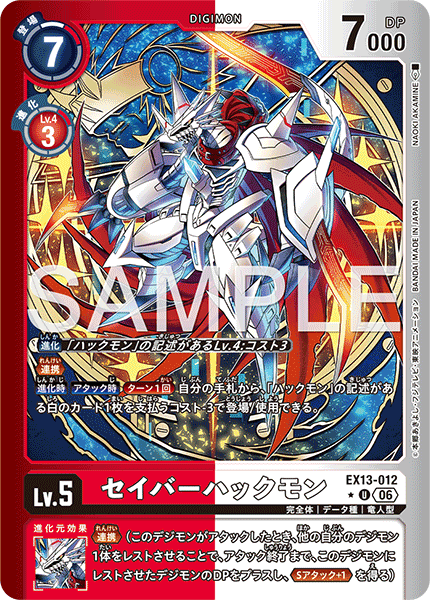 EX13-012 セイバーハックモン U★