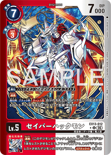 EX13-012 セイバーハックモン U★