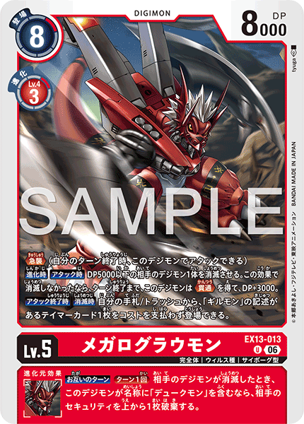 EX13-013 メガログラウモン U