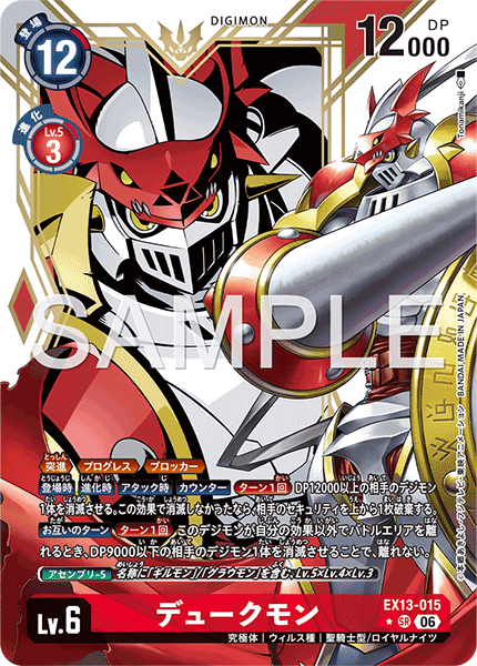 EX13-015 デュークモン SR★