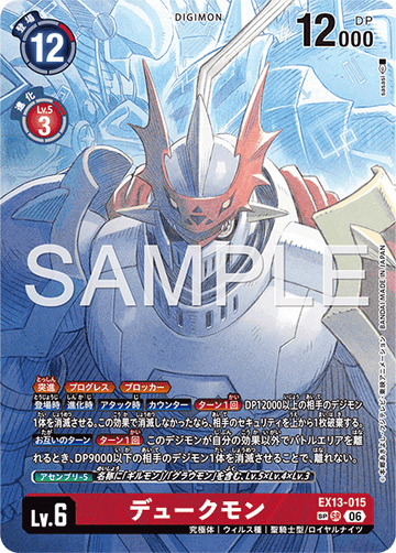 EX13-015 デュークモン SR