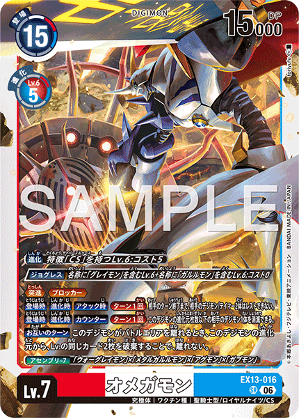 EX13-016 オメガモン SR