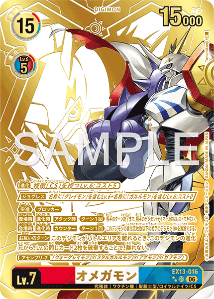 EX13-016 オメガモン SR★