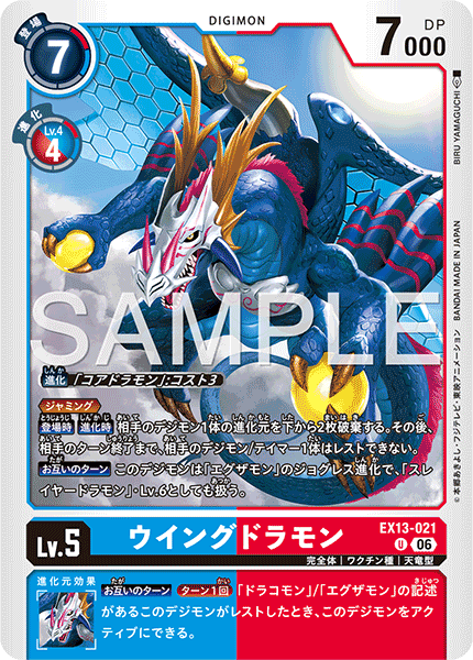 EX13-021 ウイングドラモン U