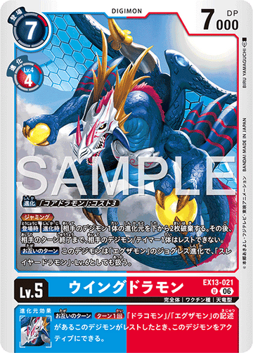 EX13-021 ウイングドラモン U